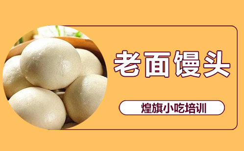 老面馒头培训