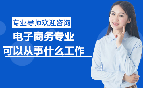 电子商务专业职业发展路径全解析
