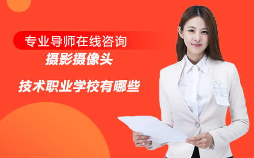 摄影摄像技术职业院校专业解析