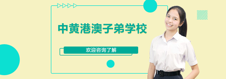 中黄港澳子弟学校全景
