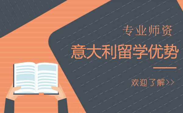 意大利出国留学怎样?意大利留学优势介绍