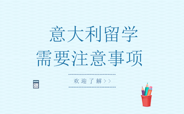 意大利留学全攻略