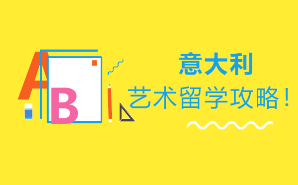 意大利艺术深造完全指南