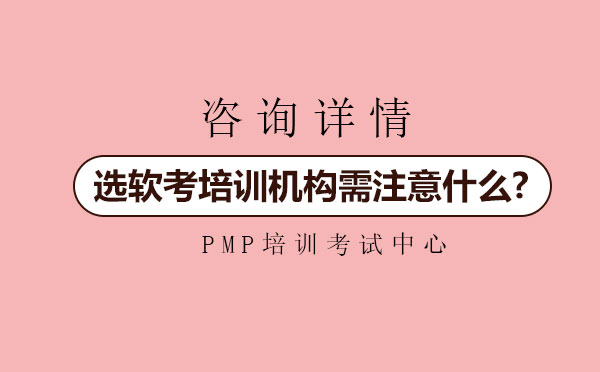 专业软考培训机构筛选指南
