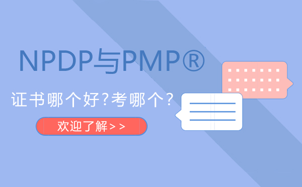 NPDP与PMP®证书哪个好?考哪个？