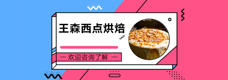 王森西點(diǎn)烘焙