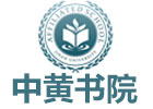 广州中黄港澳子弟学校