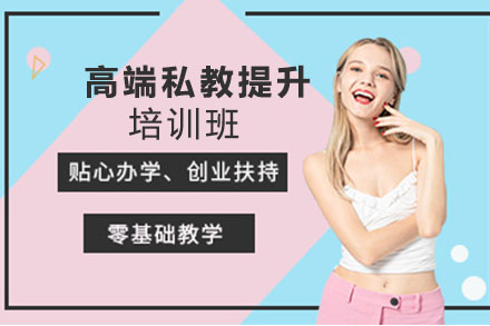 高端私教提升培训