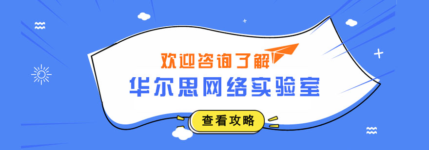 華爾思網(wǎng)絡(luò)實(shí)驗(yàn)室