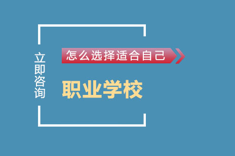 长沙怎么选择适合自己的职业学校