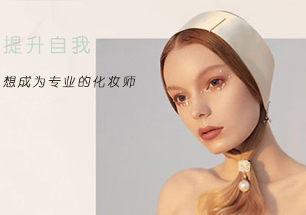 专业化妆师成长指南：如何选择优质培训机构