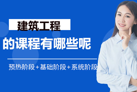 建筑工程专业精品课程全解析