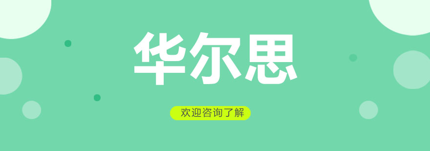 华尔思实训中心
