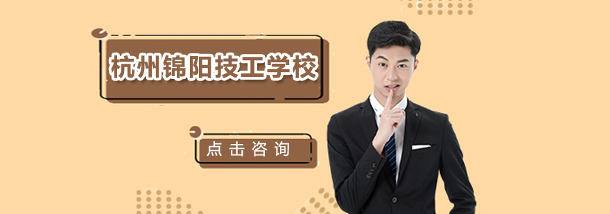 杭州锦阳技工学校实训基地