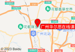 广州华尔思在线课程
