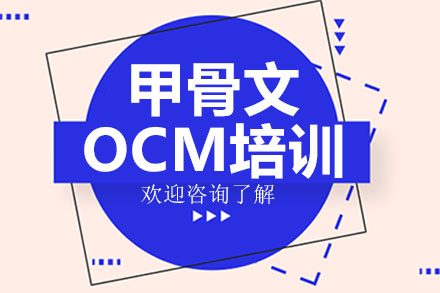 广州甲骨文OCM培训