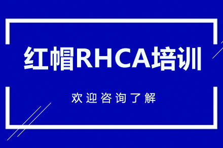 广州红帽RHCA培训
