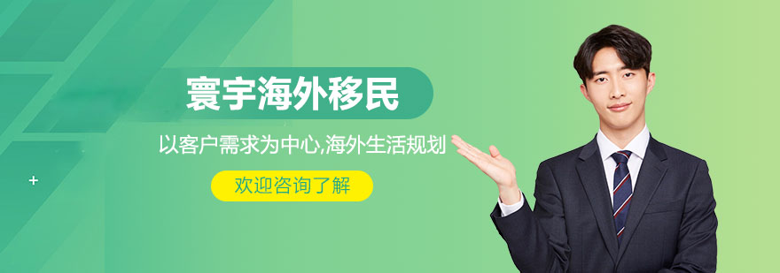 西安寰宇海外移民留学