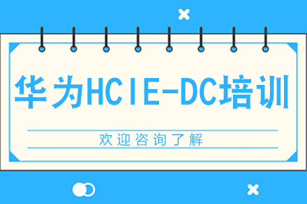 广州华为HCIE-DC培训