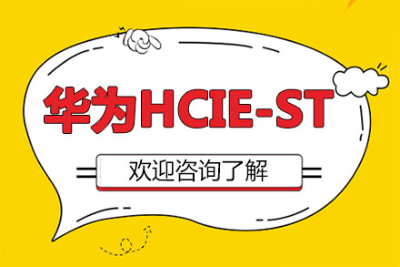 广州华为HCIE-ST培训