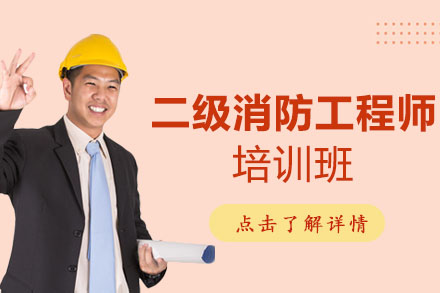 二级消防工程师辅导