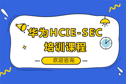 广州华为HCIE-SEC培训