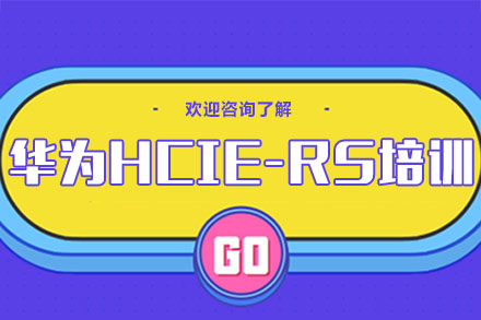 广州华为HCIE-RS培训