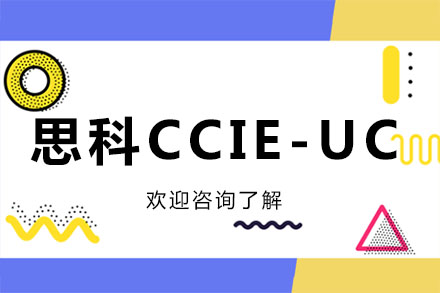 广州思科CCIE-UC培训