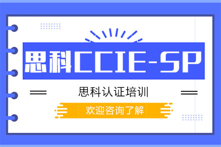 广州思科CCIE-SP培训