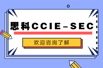 广州思科CCIE-SEC培训