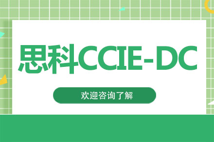 广州思科CCIE-DC培训