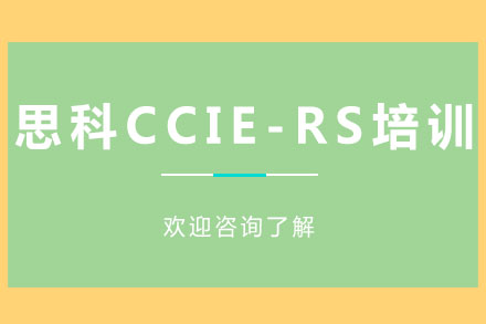 广州思科CCIE-RS培训