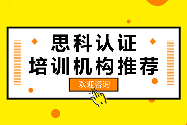 广州思科认证培训优选机构深度解析