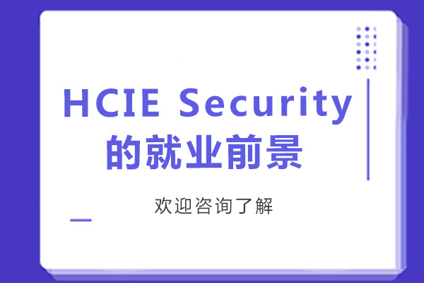 HCIE Security职业发展深度解析-广州校区