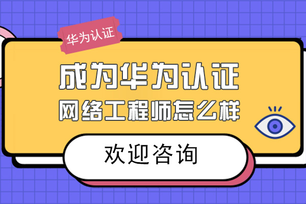 华为认证网络工程师职业发展全解析