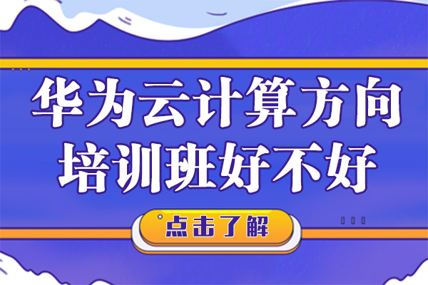 广州华尔思华为云计算认证课程深度解析