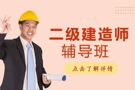 二级建造师课程辅导班