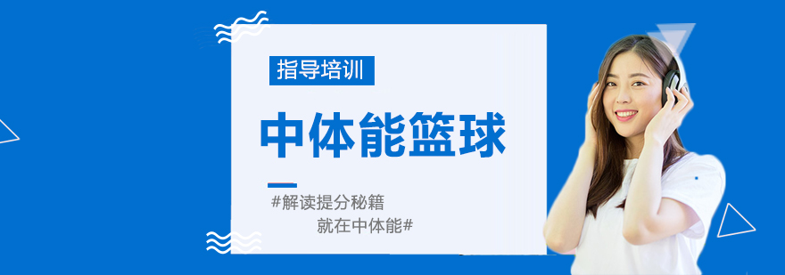 篮球训练场景