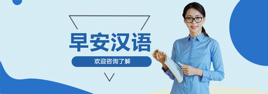 早安漢語