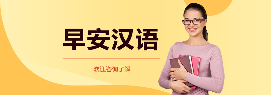 早安漢語