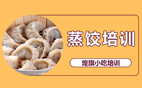 蒸饺培训