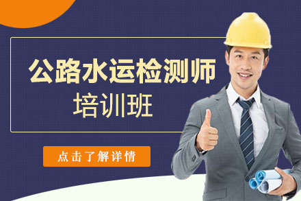 公路水运检测师