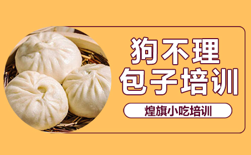 狗不理包子培训
