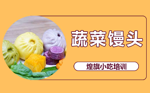 蔬菜馒头培训