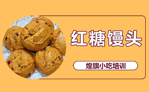 红糖馒头培训