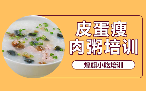 皮蛋瘦肉粥培训