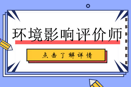 环境影响评价师辅导