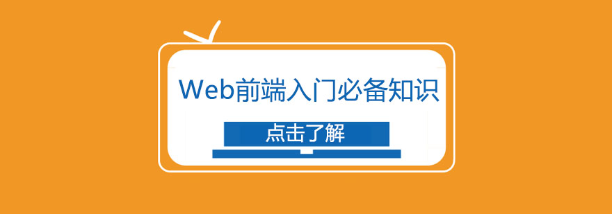 Web前端入门必备知识