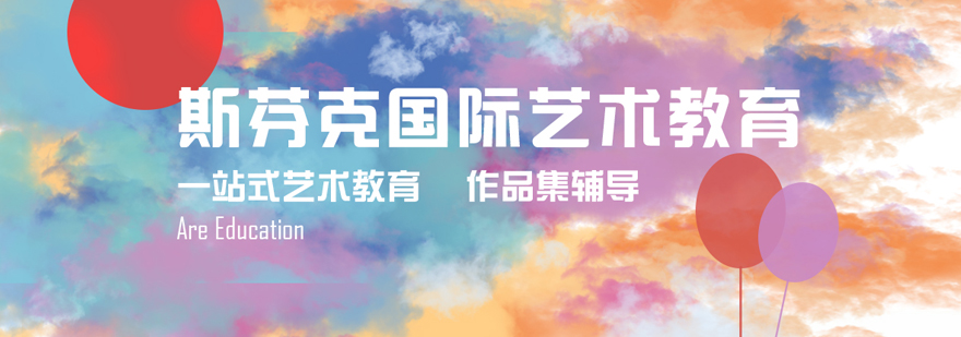合肥斯芬克国际艺术教育