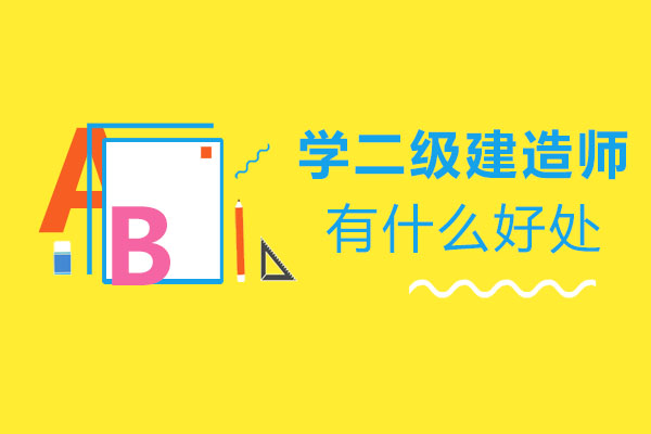 二级建造师职业发展全景解析